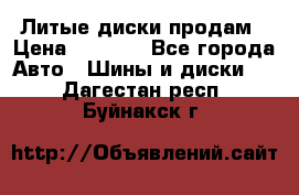 Литые диски продам › Цена ­ 6 600 - Все города Авто » Шины и диски   . Дагестан респ.,Буйнакск г.